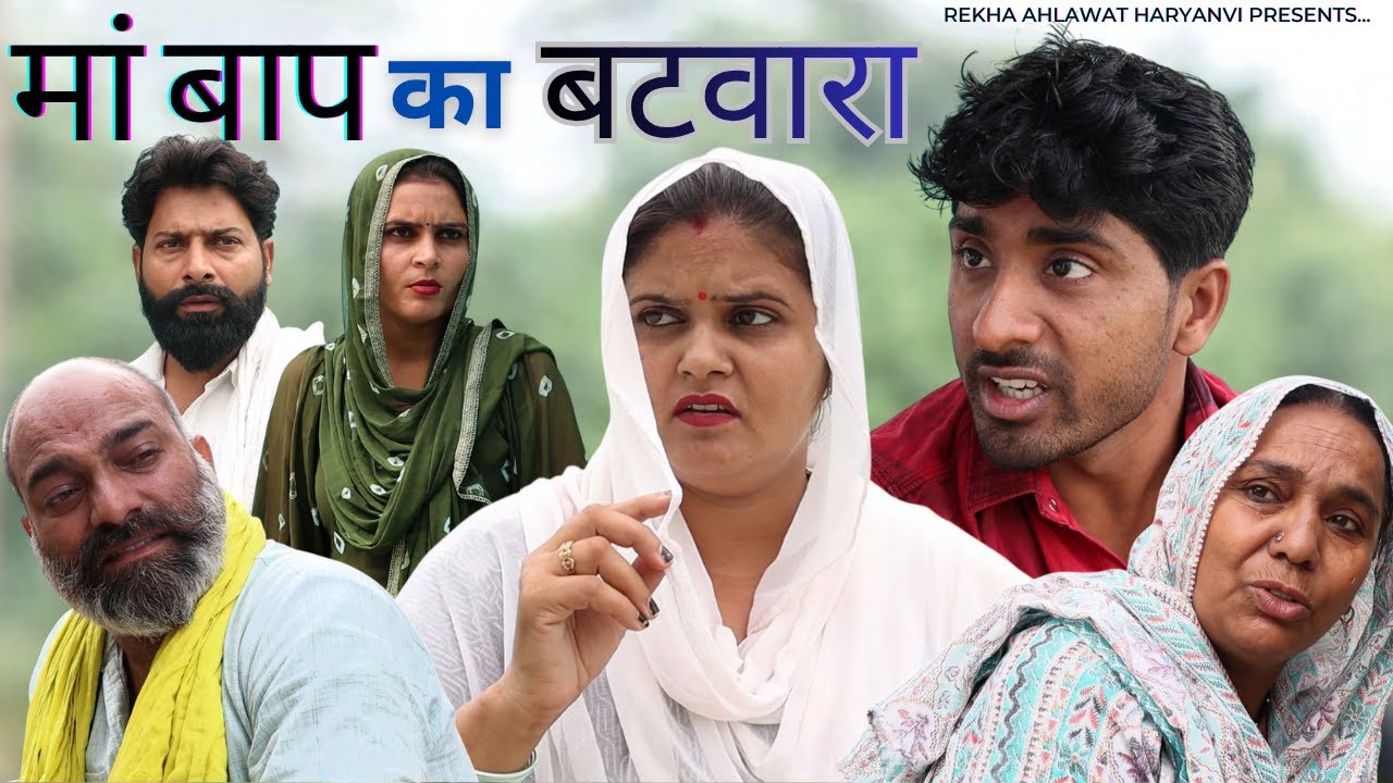 मां बाप का बटवारा #Reenabalhara new #haryanvinatak #shadi love #emotional #rekhaahlawat Haryanvi
