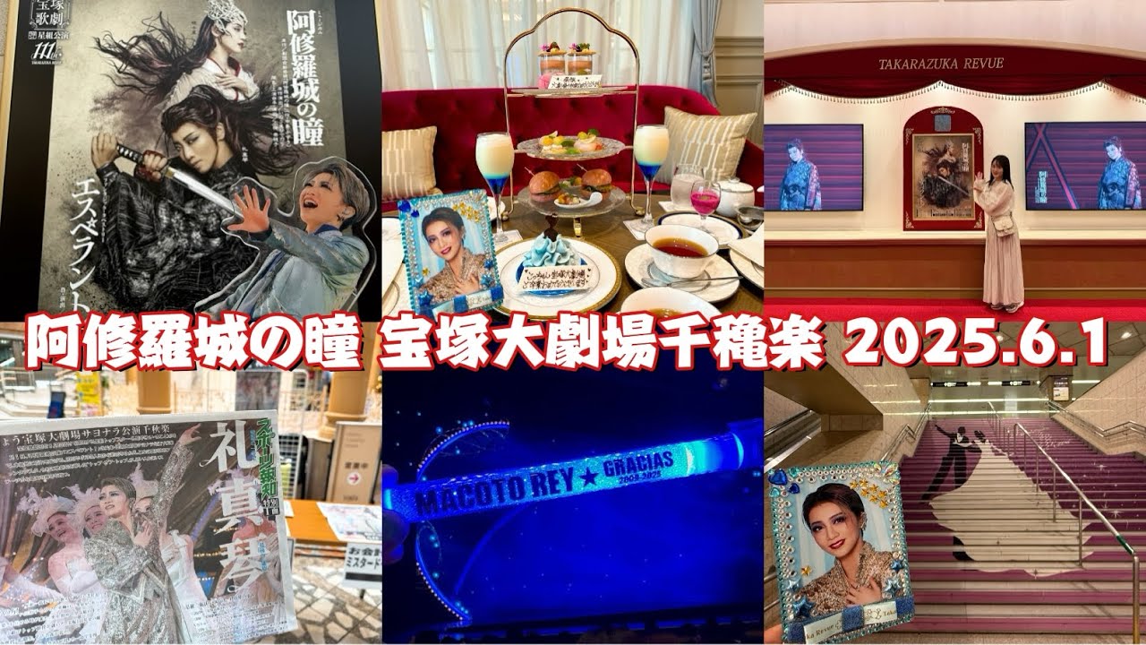 #29 【宝塚VLOG】星組大劇場千穐楽『阿修羅城の瞳』｜礼真琴サヨナラショー｜宝塚大劇場遠征