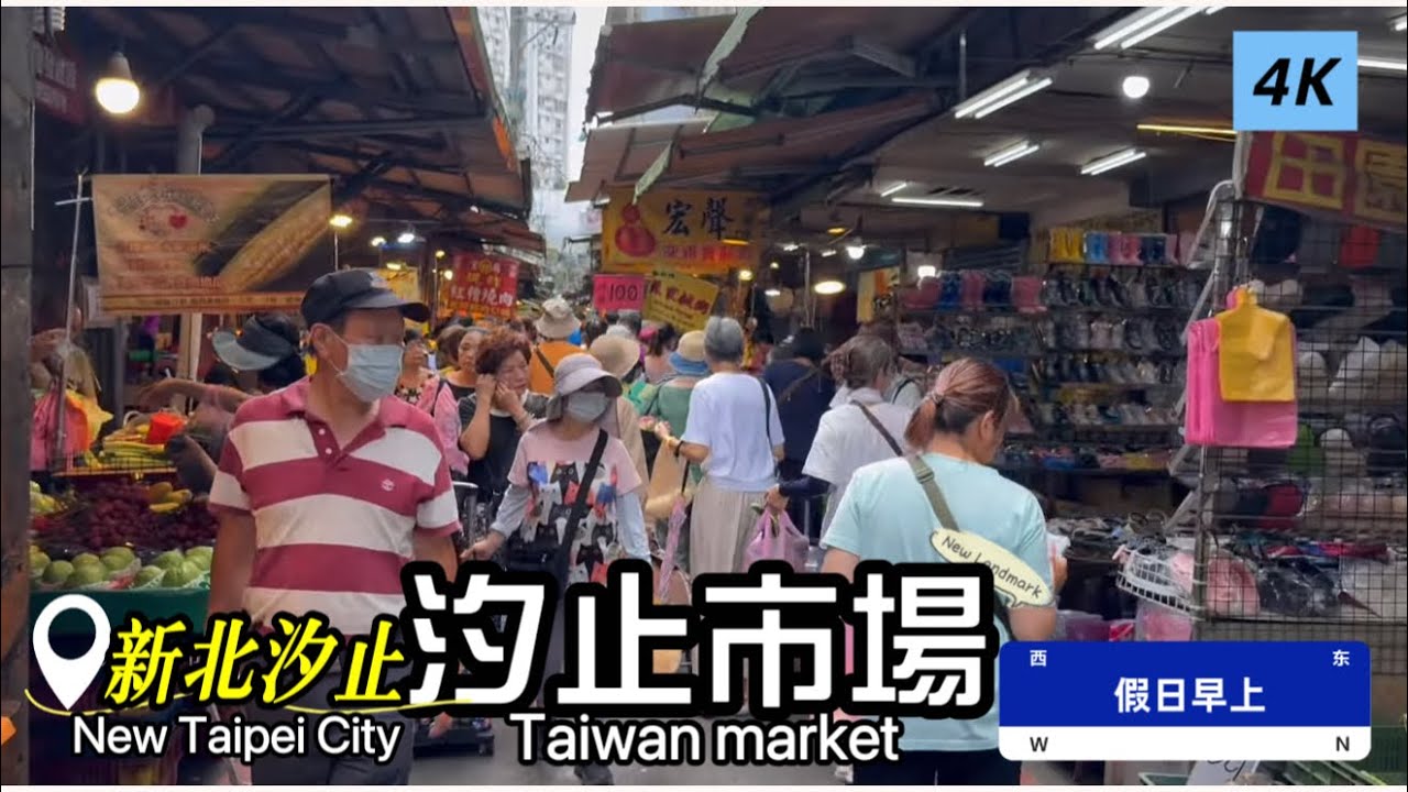 「汐止市場」現況，新北市汐止區/汐止火車站/假日早上/ #ECN健康飲食 #健康資訊 #料理 #美食 #菜市場 #傳統市場 #市場  #採買 #汐止區 #汐止中正市場