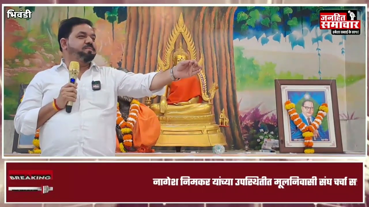नागेश निमकर यांच्या उपस्थितीत मूलनिवासी संघ चर्चा सत्र कार्यक्रम  संपन्न झाला.