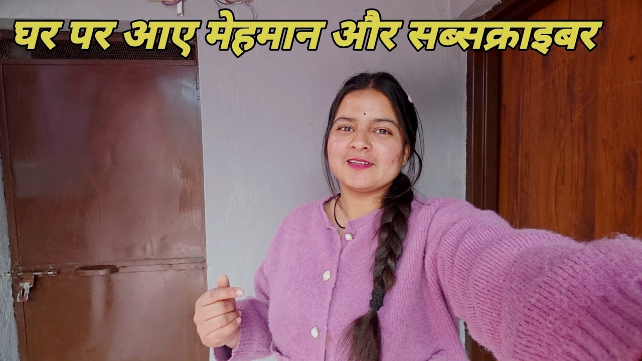 आज हमारे घर पर आए मेहमान और सब्सक्राइबर आ गये 🥳 || Pahadi lifestyle vlog || Anchal Rana vlog || 