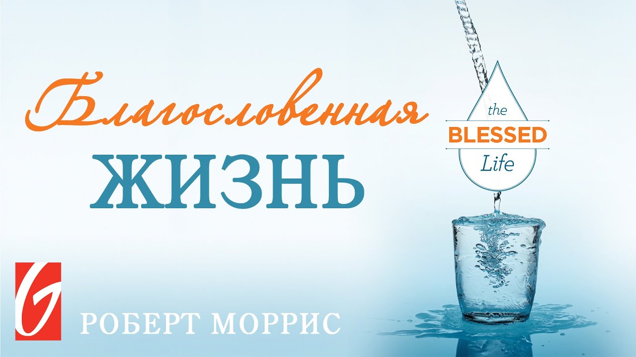 Благословенная Жизнь #2 