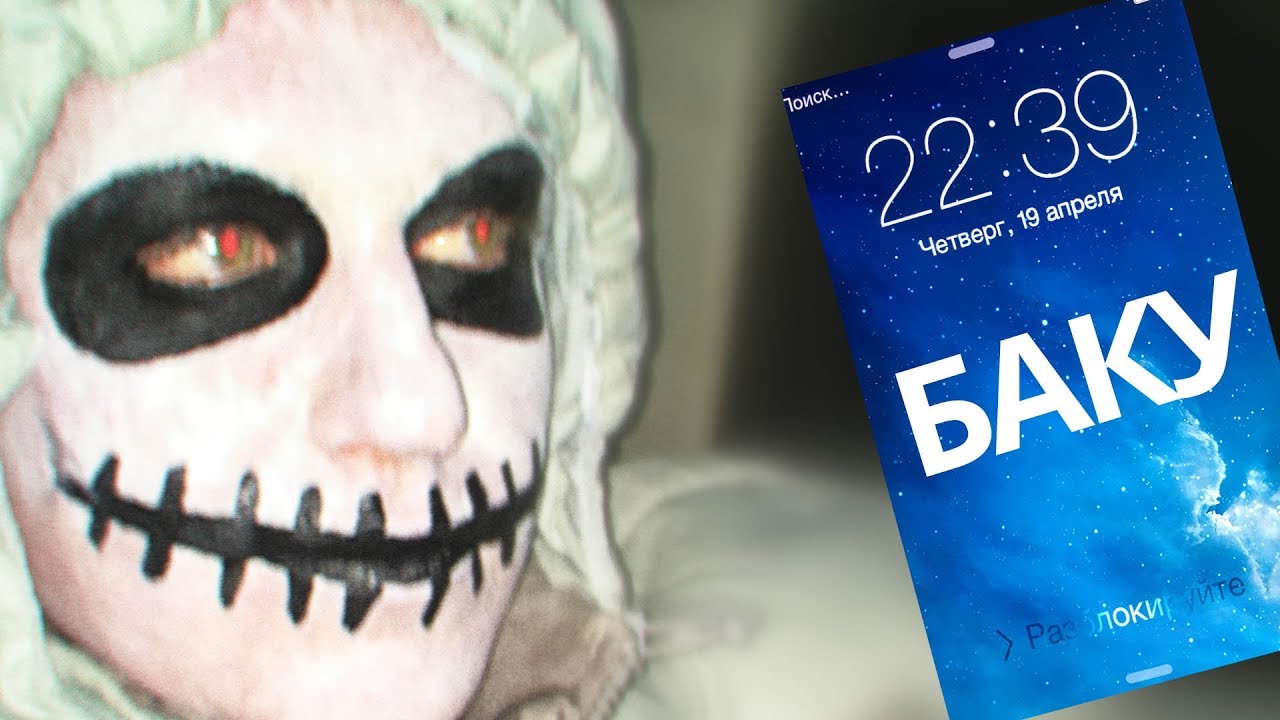 СТРАШНАЯ ПЕРЕПИСКА С БАКУ СТРАШИЛКИ (16+)