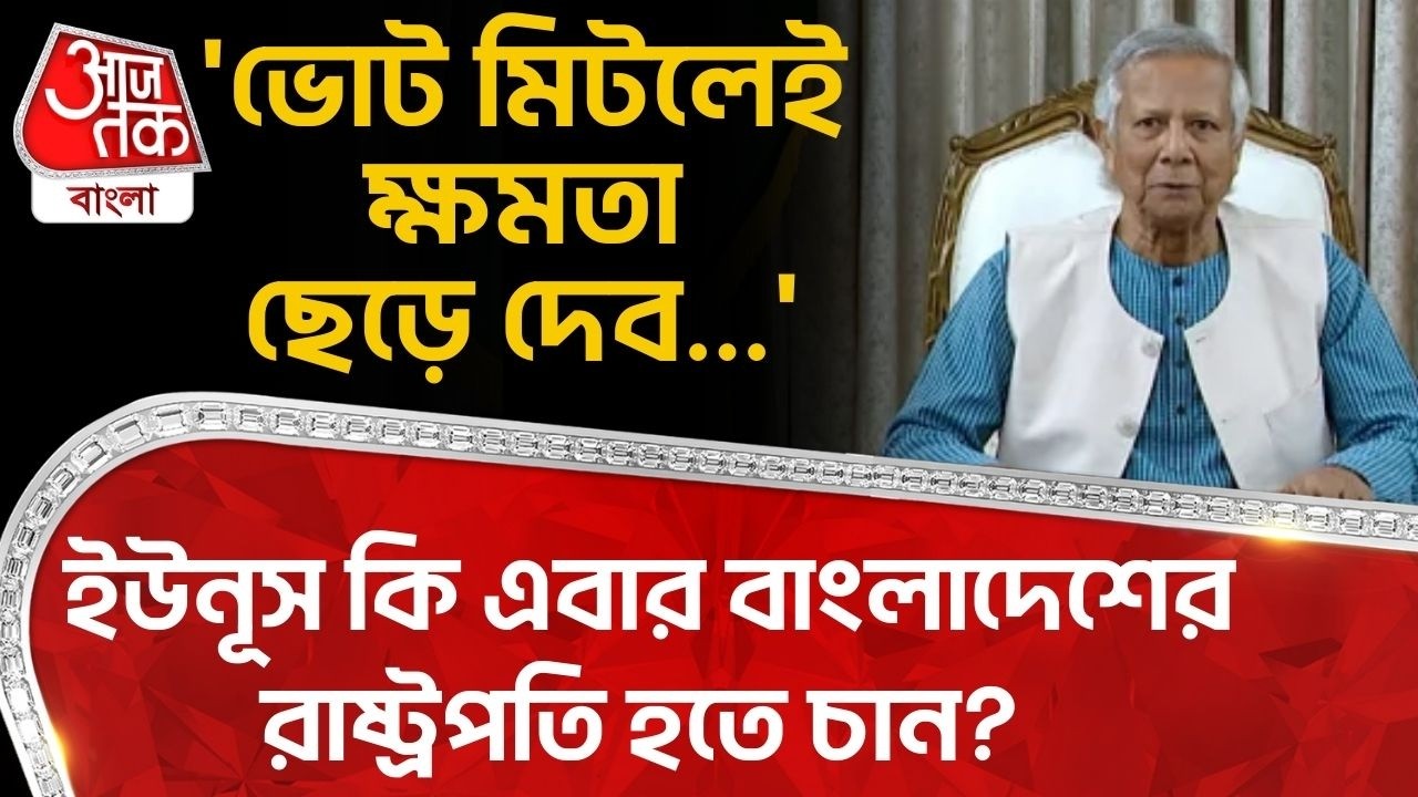 'ভোট মিটলেই ক্ষমতা ছেড়ে দেব...' Yunus কি এবার বাংলাদেশের রাষ্ট্রপতি হতে চান? Bangladesh Election