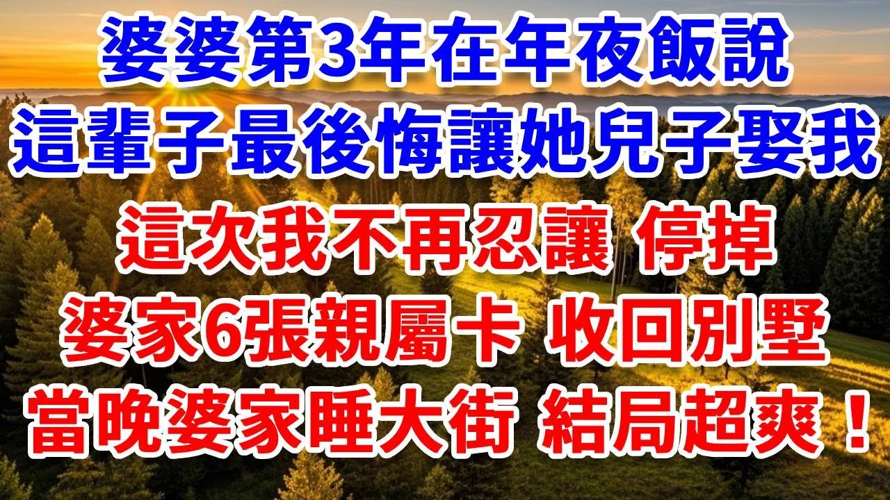 婆婆第3年在年夜飯說，這輩子最後悔讓她兒子娶我，這次我不再忍讓，停掉婆家6張親屬卡，收回別墅，當晚婆家睡大街，結局超爽！#思妤說故事#為人處世#生活經驗#情感故事#晚年哲理#說故事#完結文#原創故事
