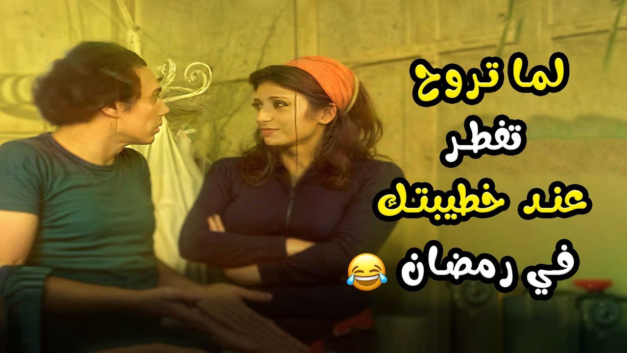 لما تروح تفطر عند خطيبتك في رمضان 😳🤣 | كيف تخسر مليون جنيه