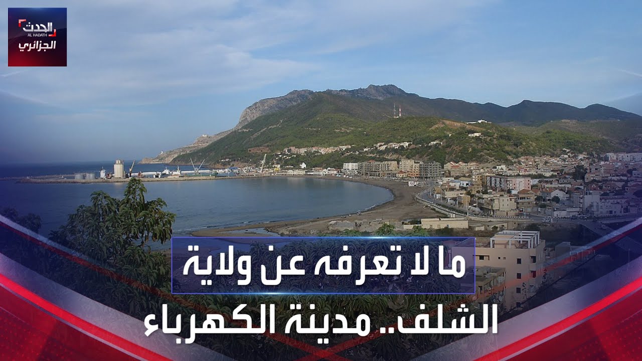 ما لا تعرفه عن ولاية الشلف.. مدينة الكهرباء