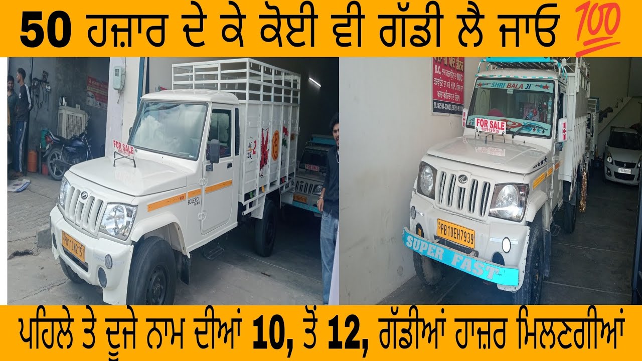 50 ਹਜ਼ਾਰ ਦੇ ਕੇ ਕੋਈ ਵੀ ਗੱਡੀ ਲੈ ਜਾਓ ਪਹਿਲੇ ਤੇ ਦੂਜੇ ਨਾਮ ਦੀਆਂ 10 ਤੋਂ 12 ਗੱਡੀਆਂ ਹਾਜ਼ਰ #car #boleropickup