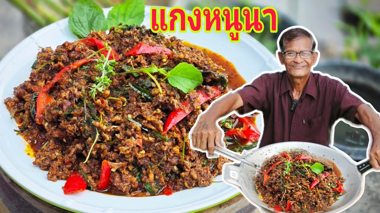 สูตรนี้อร่อย แกงหนูนาสูตรลุงจุ่น เมนูอาหารโบราณไทยอร่อยเด็ด กินอร่อยกับลุงจุ่น