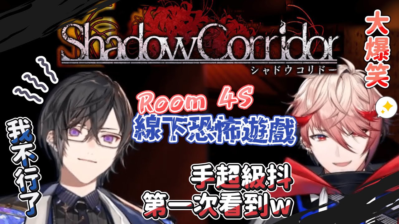 【四季凪Akira 中日字幕】Room 4S線下聯動！看到手超抖的Akira後大爆笑的Seraph【四季凪アキラ/セラフ・ダズルガーデン/VOLTACTION/ShadowCorridor/影廊】