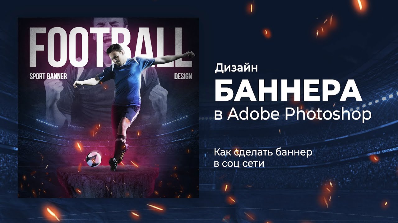 Дизайн баннера в фотошопе. Как сделать футбольный баннер. Туториал