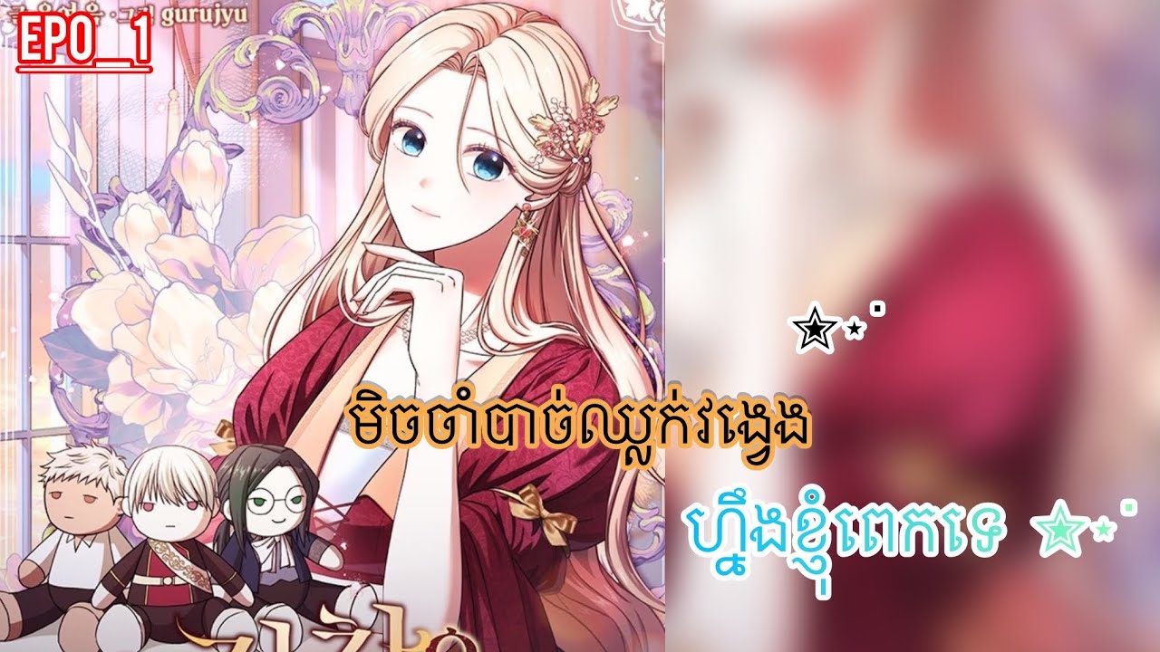 [Ep0_1] មិនបាច់ឈ្លក់វង្វេងហ្នឹងខ្ញុំពេកទេ🙅🏼‍♀️| សម្រាយ There is no need to be obsessed #manhwa 