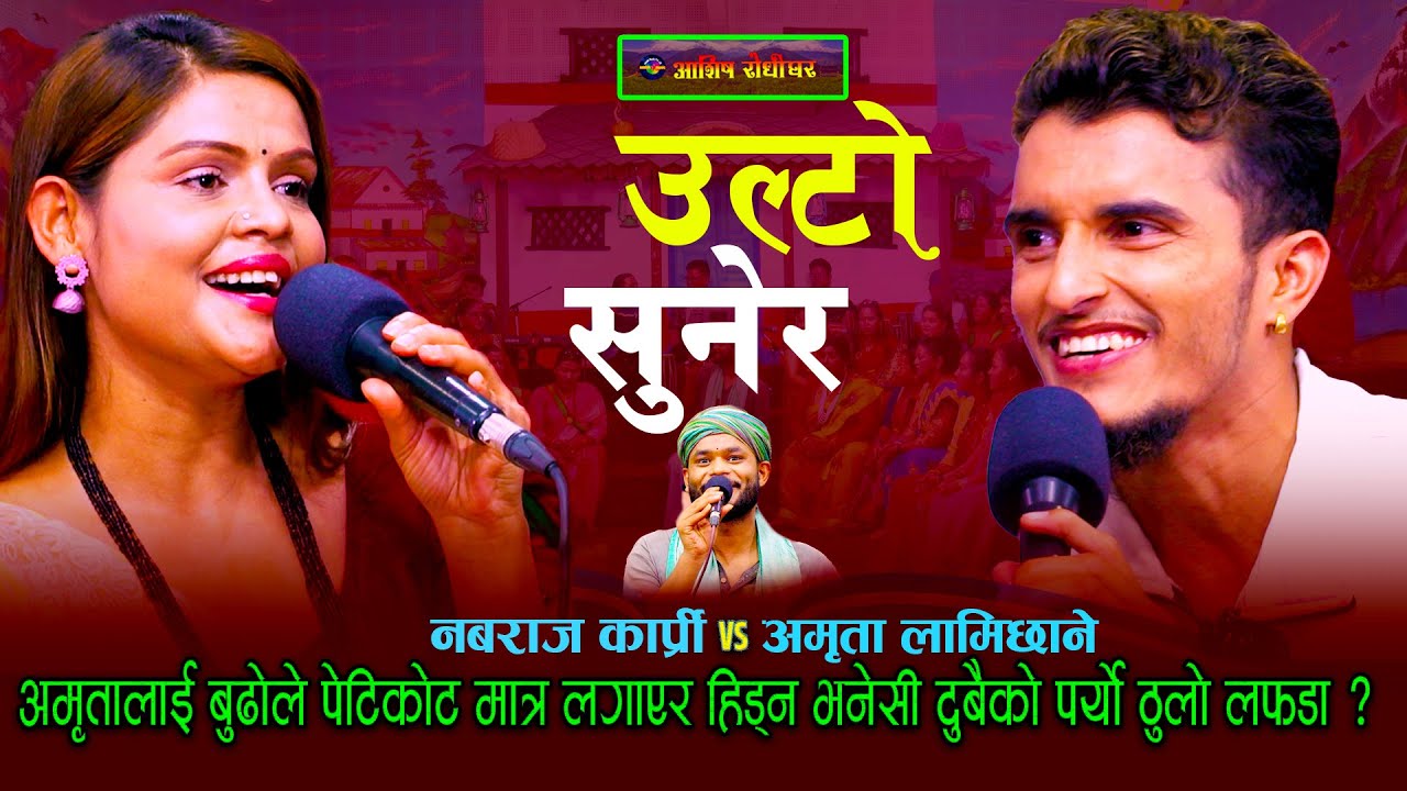 अमृतालाई बुढो ले पेटिकोट मात्र लगएर हिड भन्दा दुबैको पर्‍यो ठुलो लफडा ? Nabrajkapri/Amrita lamichhne