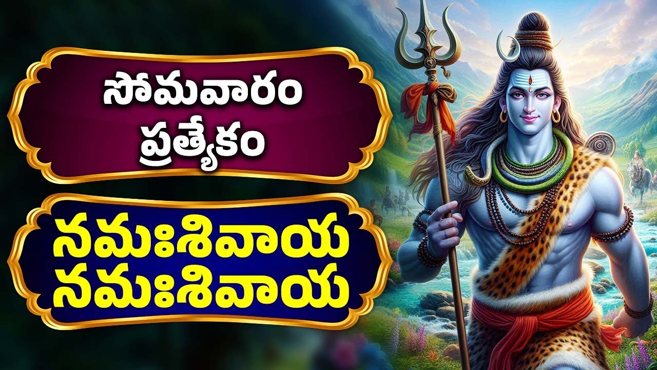మహా శివరాత్రి ప్రత్యేకం | నమఃశివాయ నమఃశివాయ  Lord Shiva Bhakti Songs | NamahShivaya NamahShivaya
