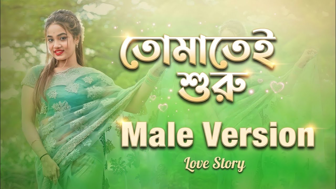 তোমাতেই শুরু | NC Music Ai Official #TomateiShuru #তোমাতেই_শুরু #NC_Music_Ai_Official