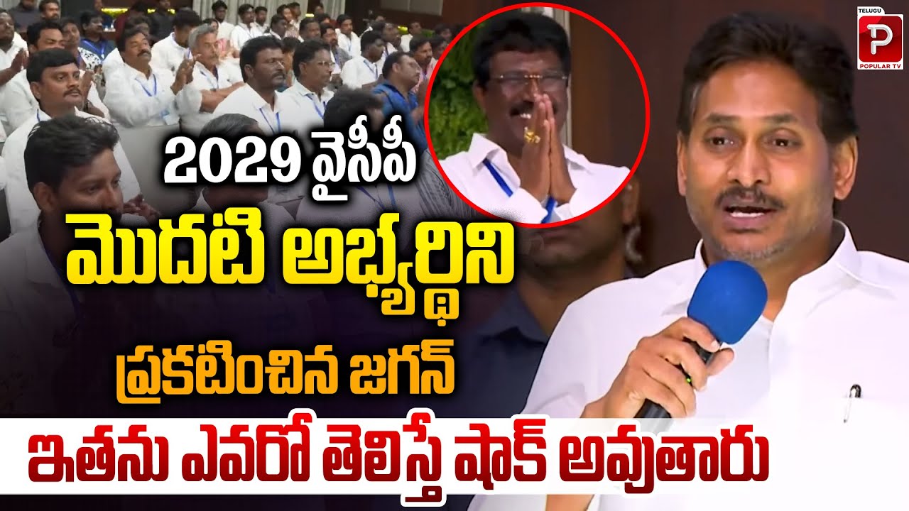 YS Jagan Masterstroke Ahead of 2029 First YSRCP Candidate Revealed | YSRCP | Telugu Popular TV