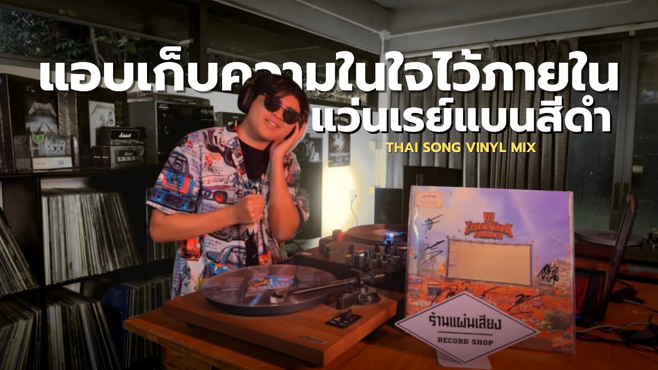 แอบเก็บความในใจ+แปลไม่ออก+ก้อนหินละเมอ+ผ้าเช็ดหน้า + Thai Song Playlist Vinyl MIX l Tum's Records