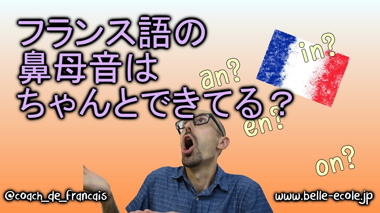 フランス語発音初心者講座・鼻母音はちゃんとできてます？