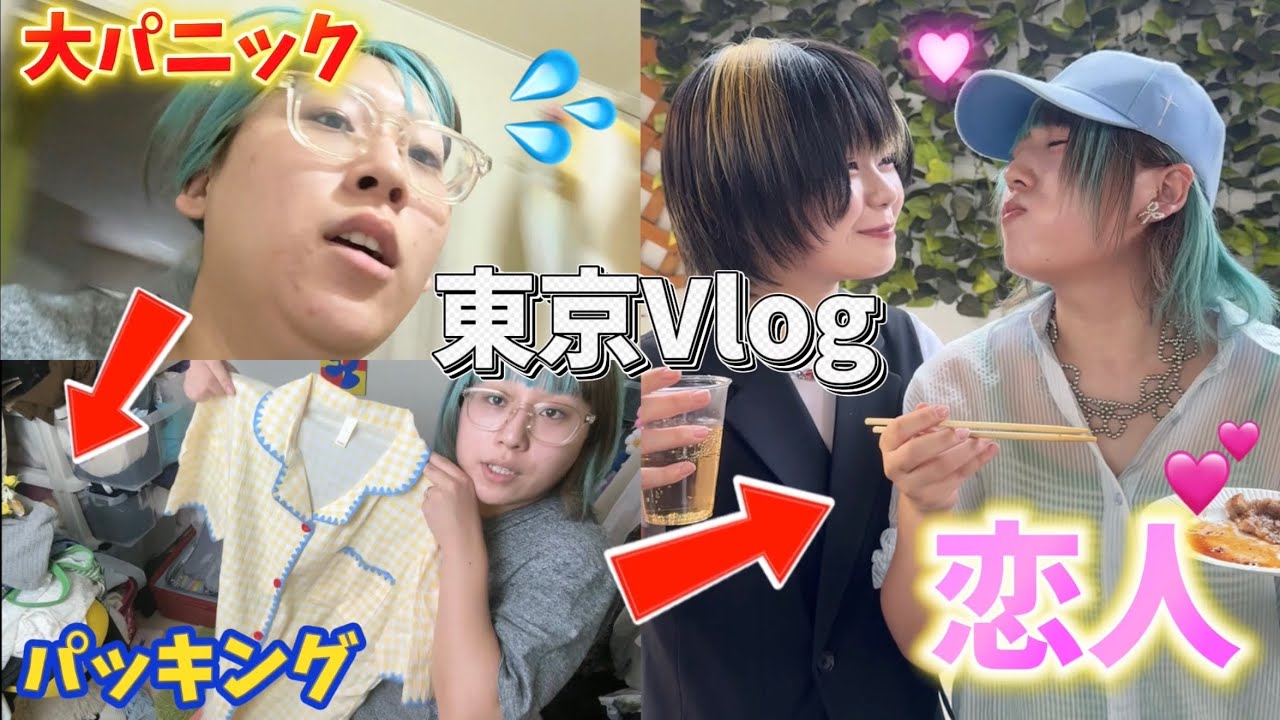 【大急ぎ】遠距離中の恋人に会いにいく❣️東京旅行Vlog💕✈️