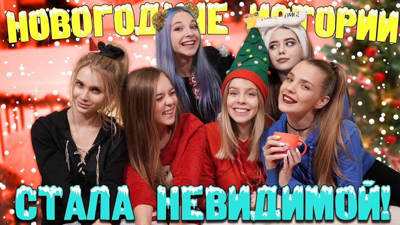МАЕВА СТАЛА НЕВИДИМОЙ! -🌲 НОВОГОДНИЕ ИСТОРИИ ДЕВЧОНОК 🌲