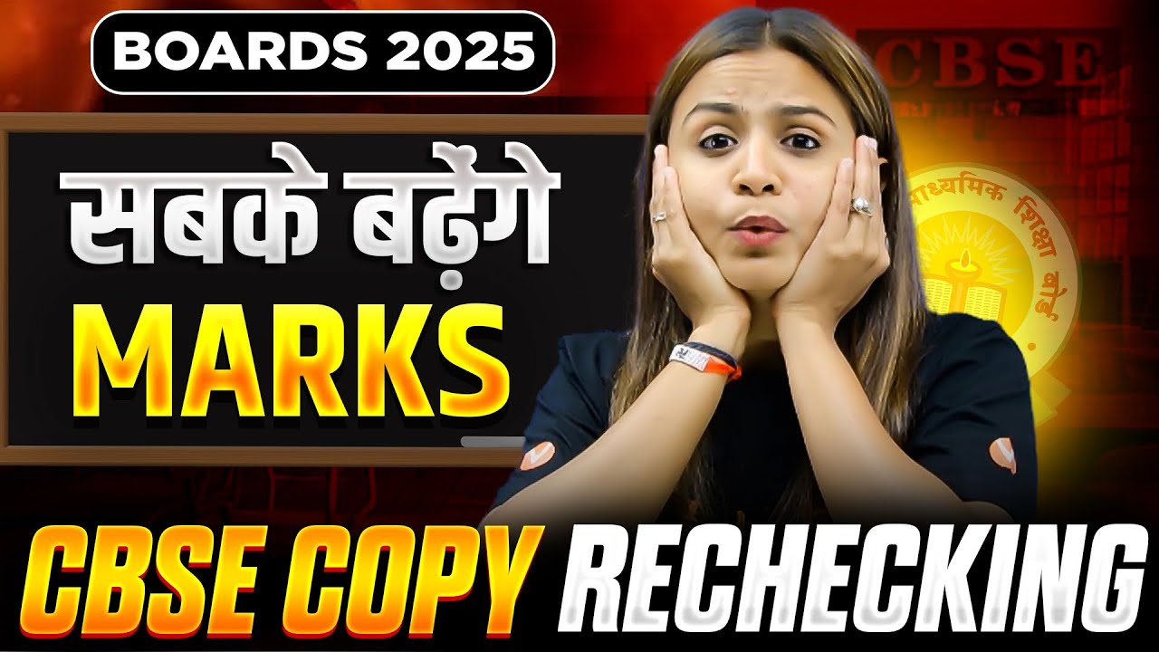 🚀 CBSE Copy Rechecking 2025: Marks Increase CONFIRMED! ✅