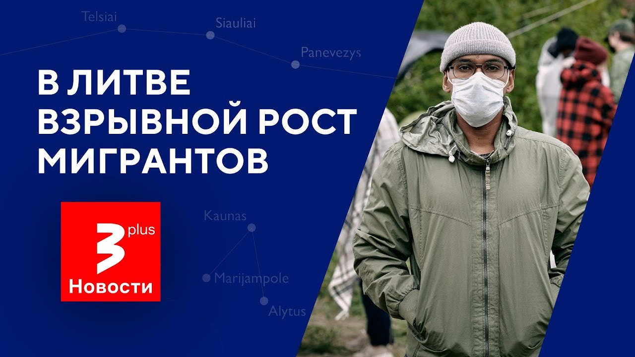 В Литве уже десятки тысяч гастарбайтеров из Азии / Новости TV3 Plus