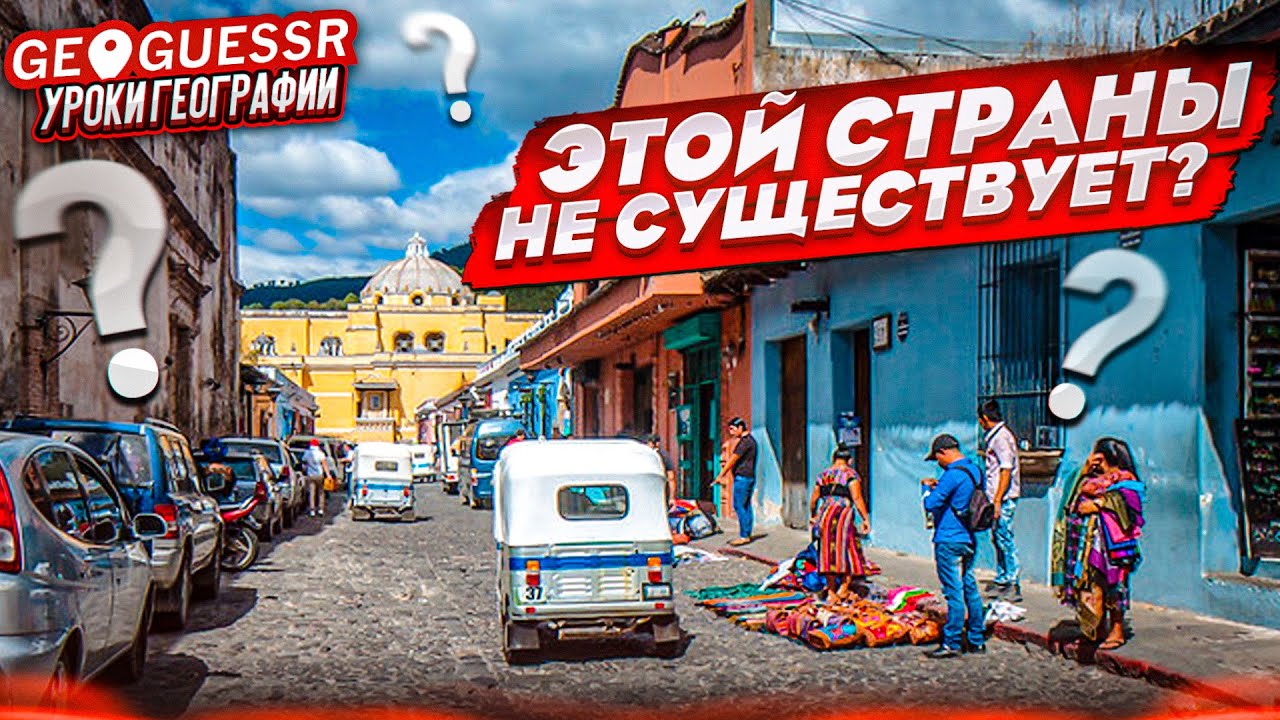 Я УГАДАЛ НЕСУЩЕСТВУЮЩУЮ СТРАНУ! КАК ТАКОЕ ВОЗМОЖНО?! ЕЁ ВЕДЬ НИКОГДА НЕ БЫЛО... (GEOGUESSR)