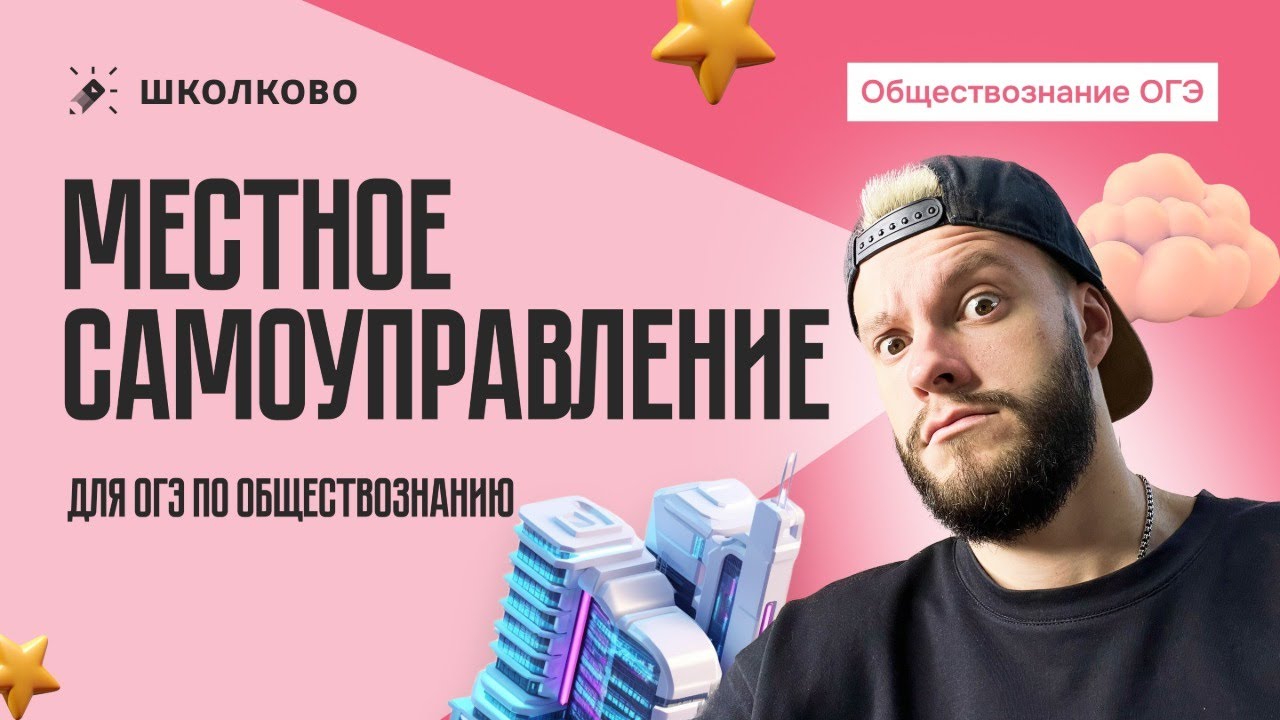 Местное самоуправление для ОГЭ по обществознанию