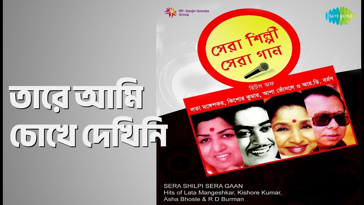 তারে আমি চোখে দেখিনি | Serashilpi Seragaan Hits Of Lata Mangeshkar Kishor