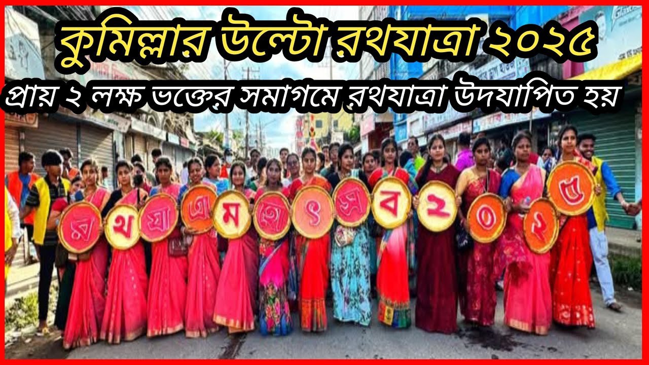 বাংলাদেশের কুমিল্লায় লক্ষ লক্ষ ভক্তের অংশগ্রহণে   উল্টো রথযাত্রা | Jagannath Ratha Yatra Cumilla