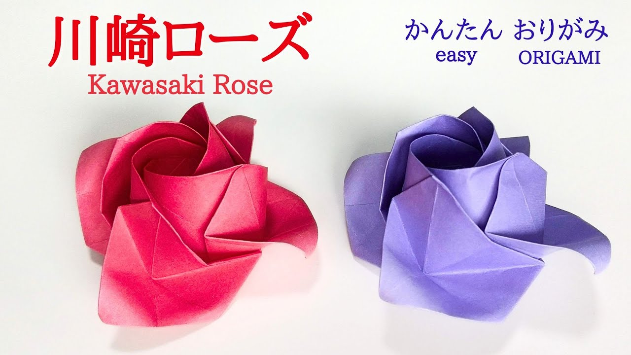 折り紙【川崎ローズ】（開花）の作り方　音声解説あり　こんなに簡単！／ORIGAMI　【Kawasaki Rose】 with subtitles