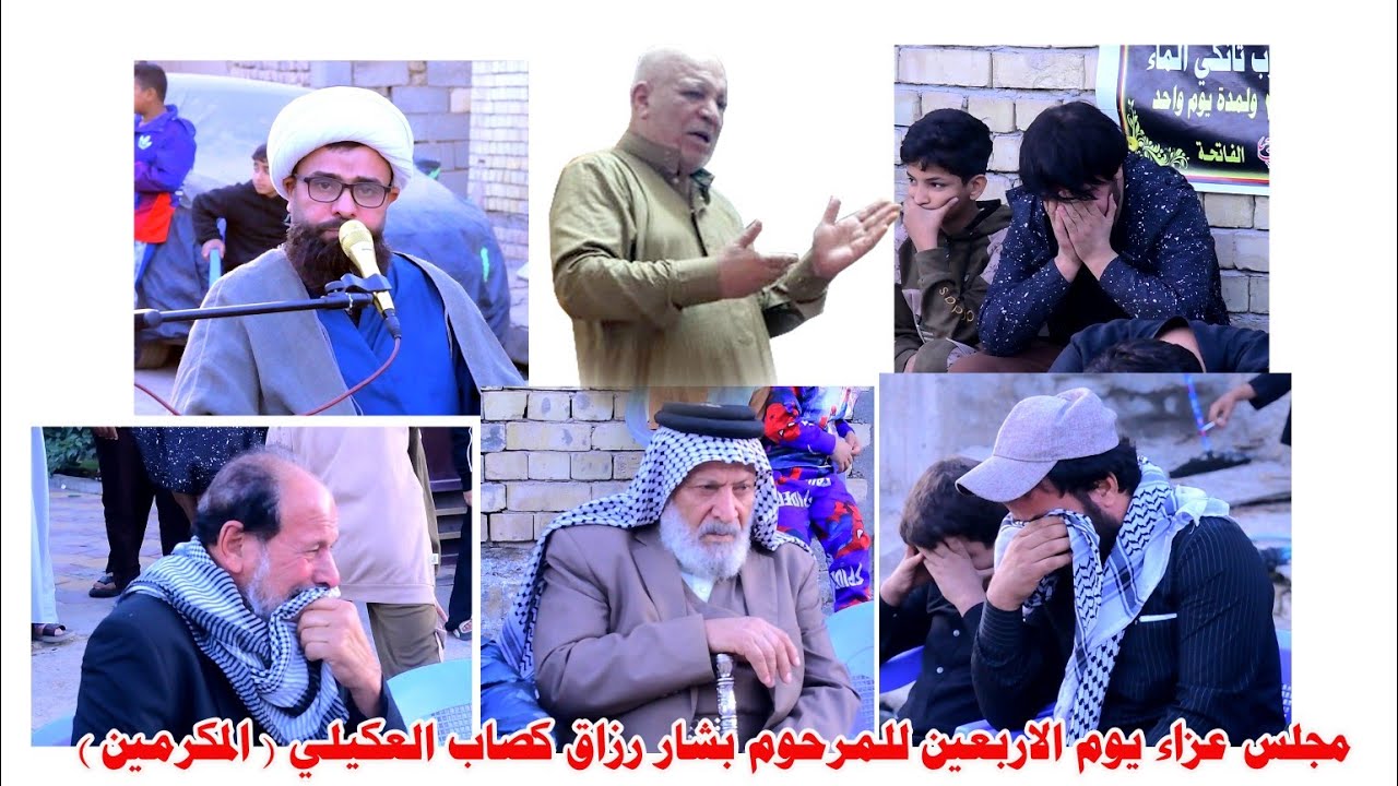 مجلس عزاء لروح المرحوم بشار رزاق كصاب العكيلي المكرمين 