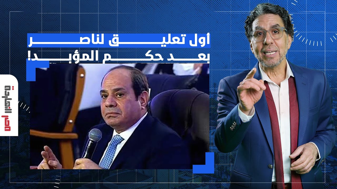 قضاء السيسي يحكم على محمد ناصر بالمـ ـؤبد.. ومصر النهاردة يسأل من يستحق السجن؟!