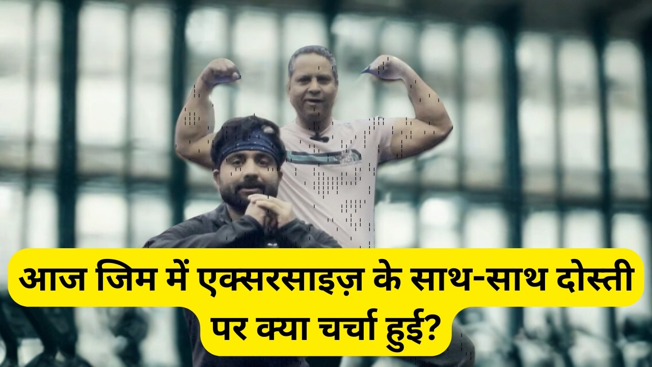 Abs-Legs Workout Aur Yaaron Ki Dosti ❤️