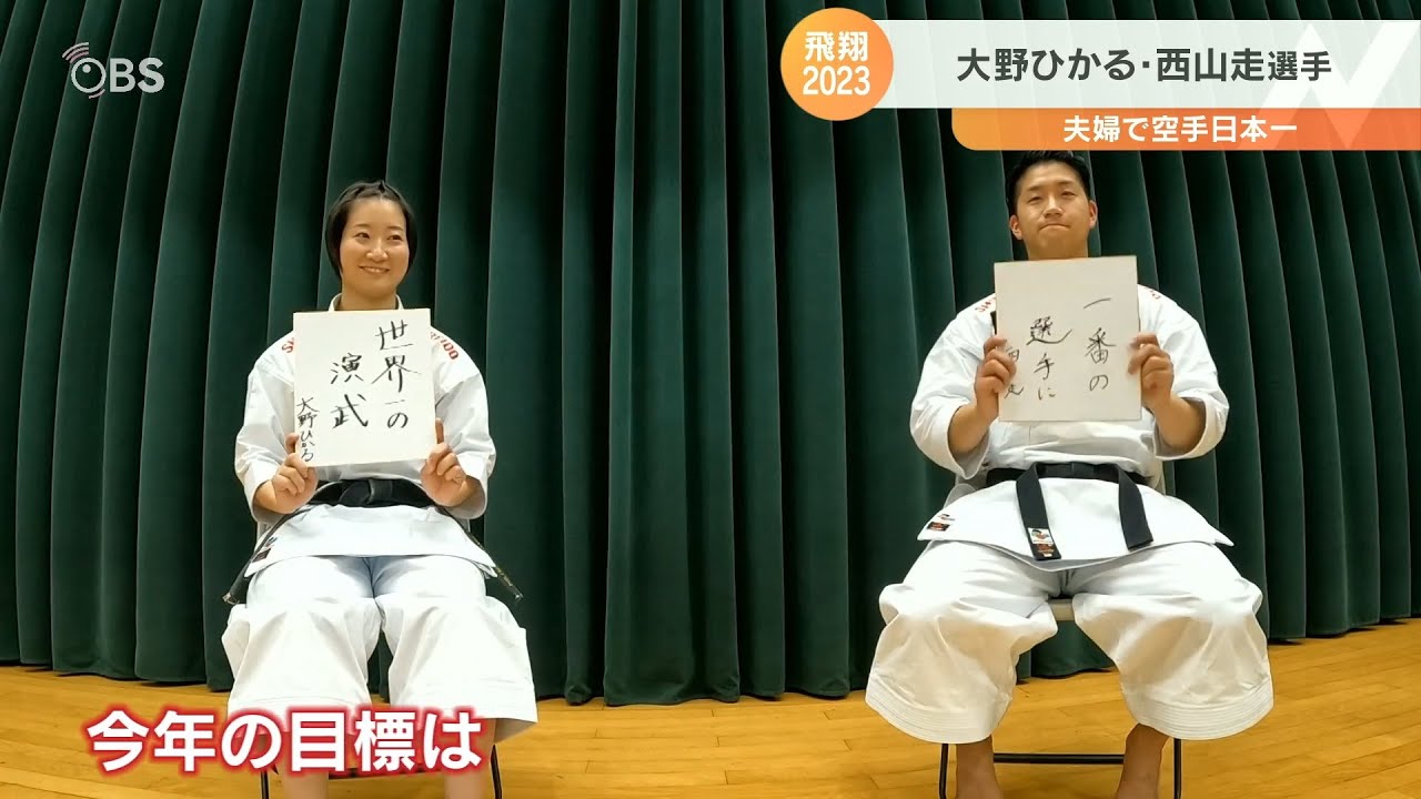 史上最強の夫婦！ 大野ひかる＆西山走 空手道日本一 強さの秘密は…