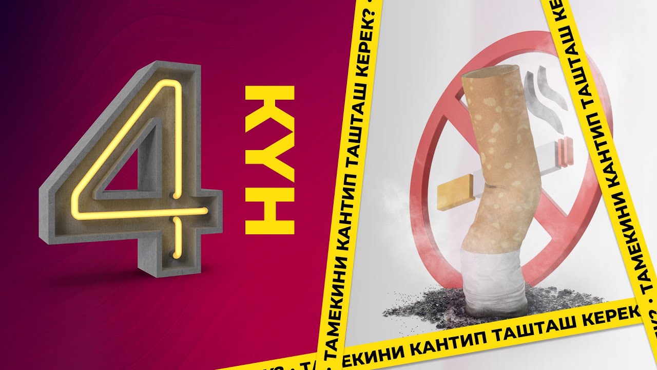 Төртүнчү күн| Тамекини кантип таштоо керек?