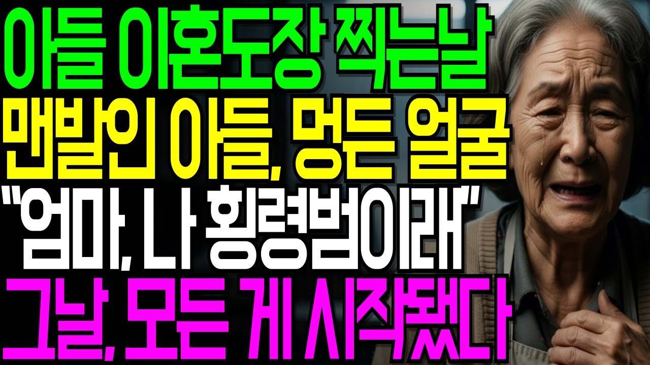 새벽 2시 김밥집 셔터 앞… 맨발의 아들이 무너졌다 | 횡령 누명, 엄마의 싸움이 시작된다#창작드라마#가족드라마#시니어사연#오디오북