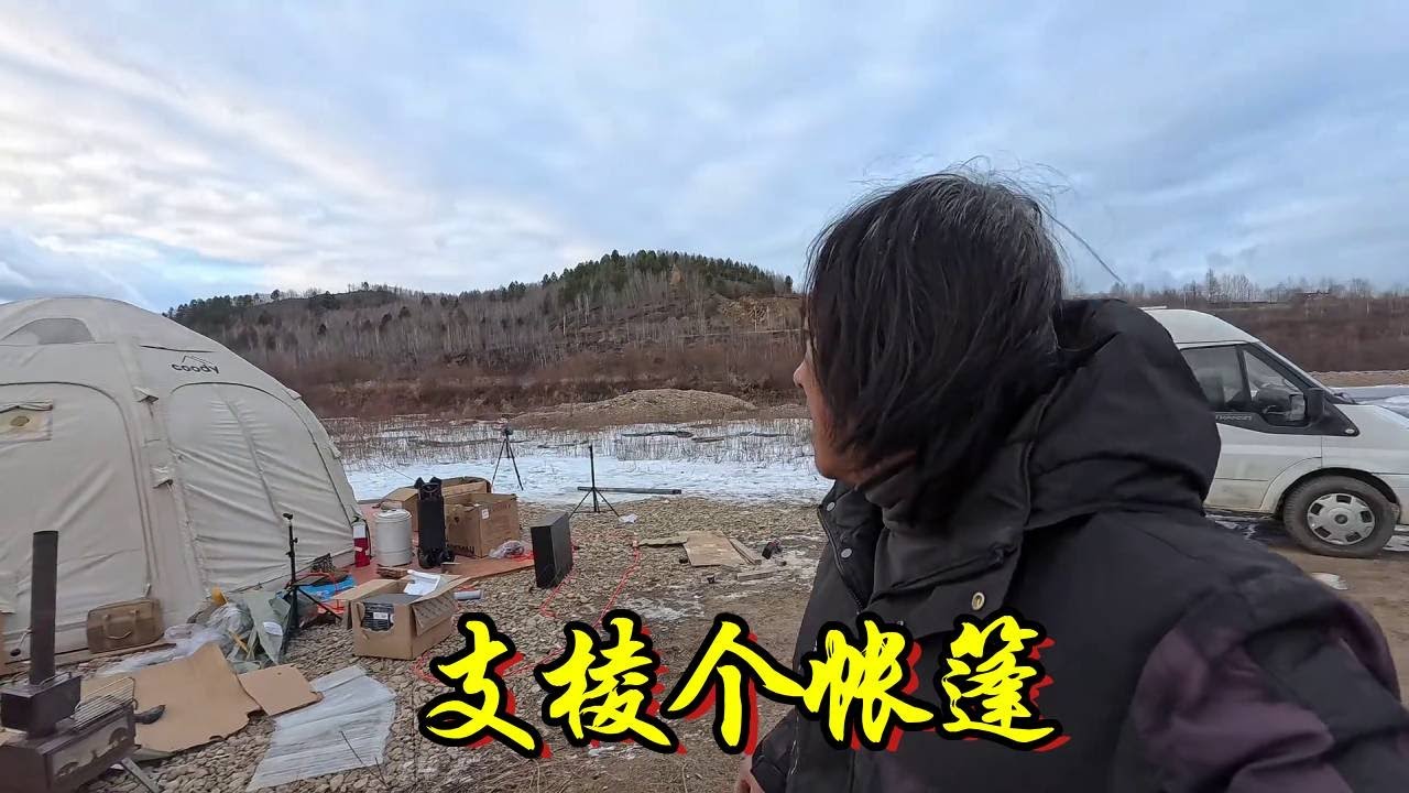 你敢信吗？！-20度野外支帐篷，能看雪景还能看星空...【流浪的独孤老狼】