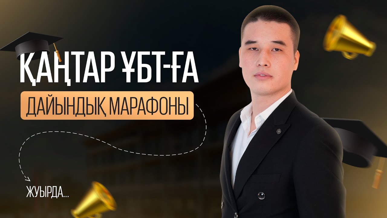 ҰБТ 2025 МАТЕМАТИКА| ТЕК КОНТЕКСТ ТАЛДАУ|