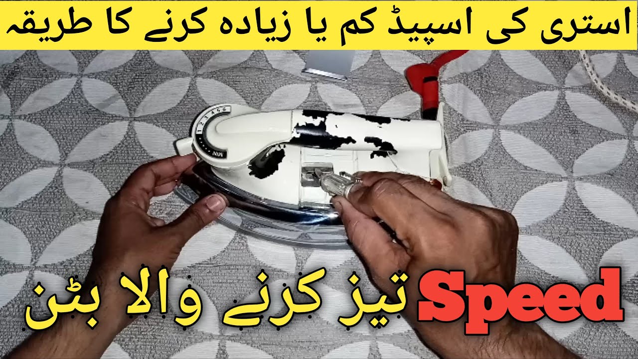 istari ki speed kaise badhaye | istri ko tez karne ka tarika | istri ki speed tez karne ka tarika