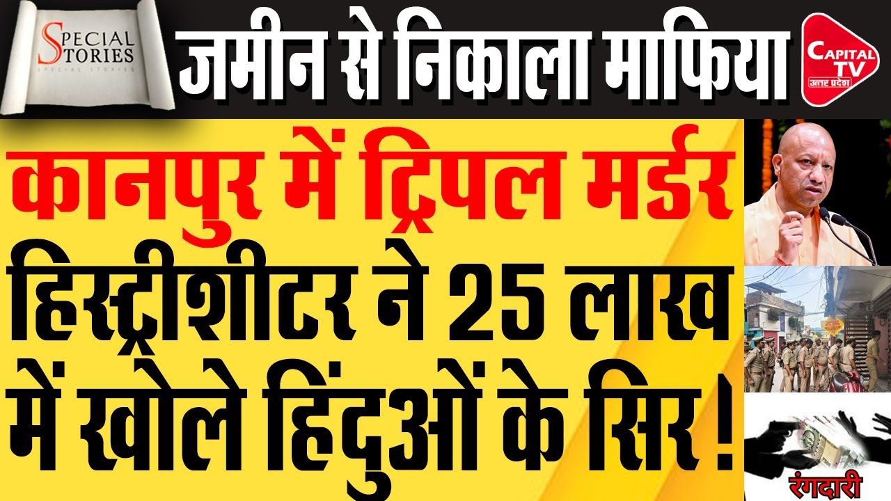 कानपुर के हिस्ट्रीशीटर का सीएम योगी ने किया इलाज, पिछे पड़ी जिले की फोर्स | Capital TV Uttar Pradesh