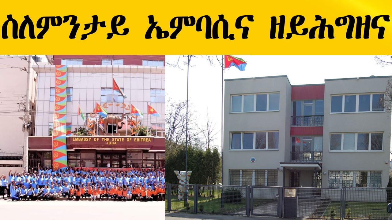 ስለምንታይ ኤምባሲና ዘይሕግዘና