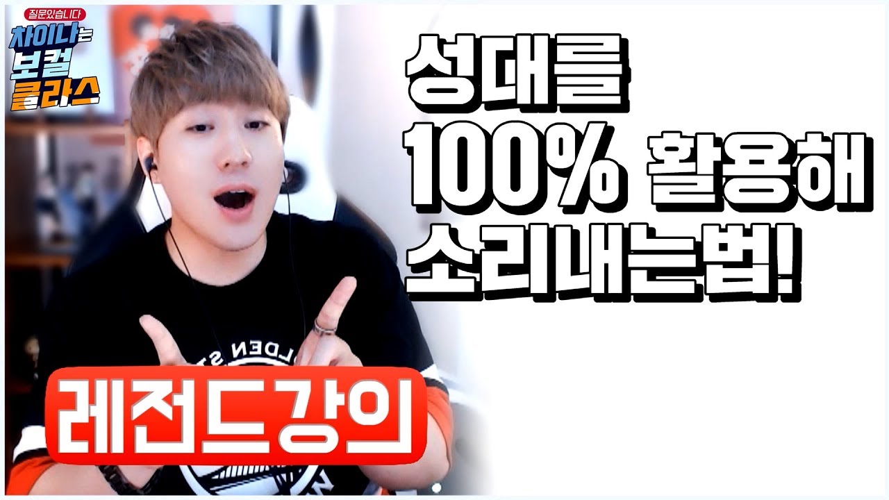 성대를 완벽히 이용하는 레전드강의! 저음부터 고음까지 전부 적용! *차이나는 보컬 클라스* 스캄(S_Cam)