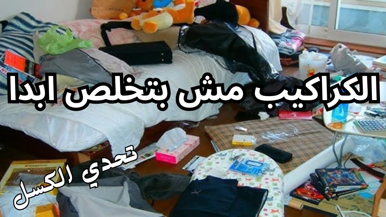 10خطوات التخلص من الكراكيب في البيت انسي الكركبه 👍🏻 المينيماليزم في تنظيف البيت وتحدي الكسل
