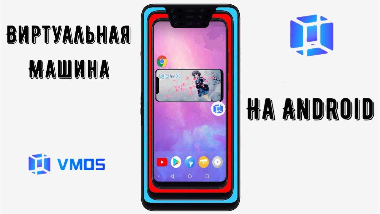 #КАК поставить виртуальная машину на Android | VMOS