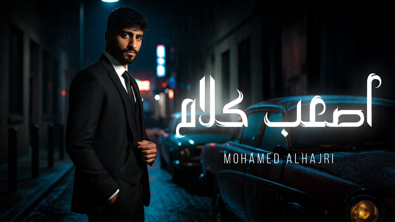 Alhajri – Asaab Kalam [Official Lyrics Video] (2025) / الهاجري - أصعب كلام