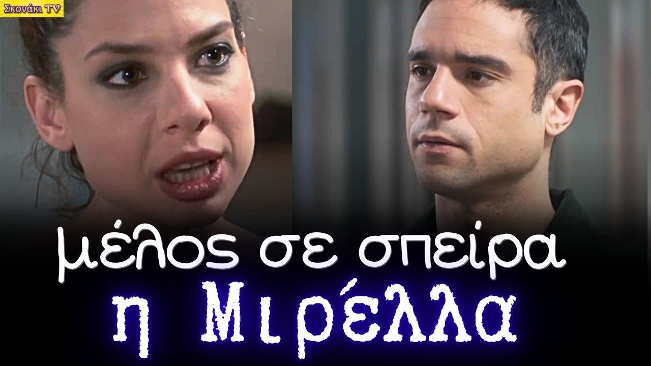 Μία νύχτα μόνο: Η ΑΠΟΚΑΛΥΨΗ της ΜΙΡΕΛΛΑΣ. ΜΕΛΟΣ ΚΥΚΛΩΜΑΤΟΣ. ΓΙ'ΑΥΤΟ ΗΡΘΕ ΣΤΗΝ ΕΛΛΑΔΑ.