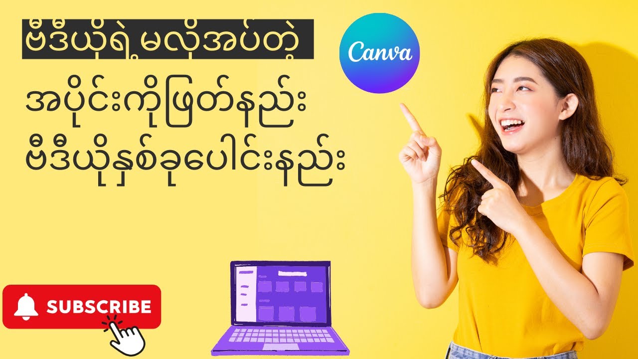 7. ဗီဒီယိုရဲ့မလိုအပ်တဲ့ အပိုင်းကိုဖြတ်နည်း ဗီဒီယိုနှစ်ခုပေါင်းနည်း