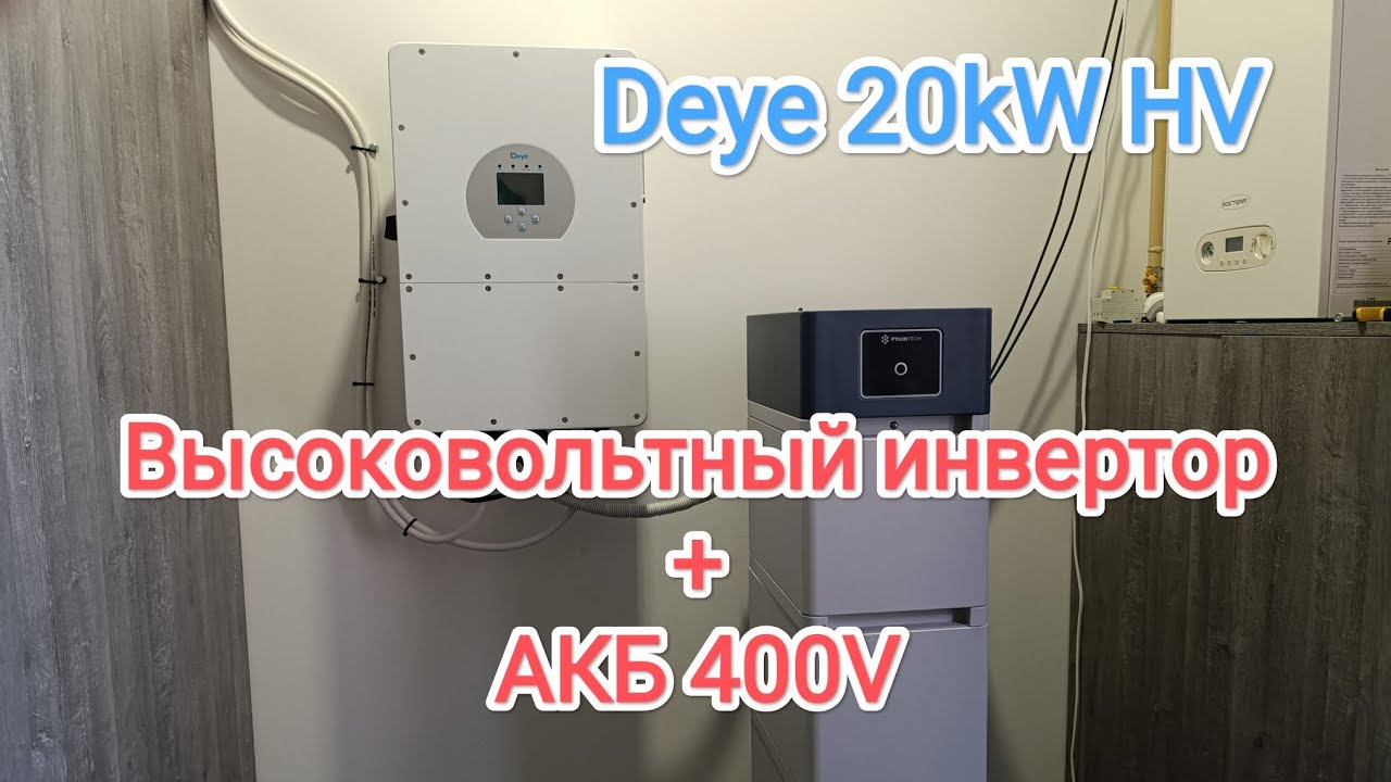 Домашняя СЭС высоковольтный инвертор 20кВт + АКБ 400V / Deye SUN-20K-SG01HP3- EU-AM2 / Solar Color