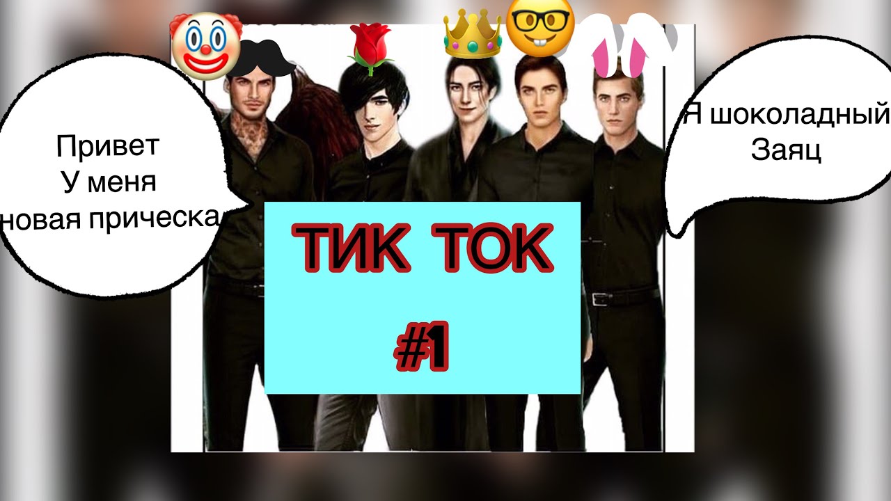 🔥КЛУБ РОМАНТИКИ🔥~ТИК ТОК~💫🤪🤩#1